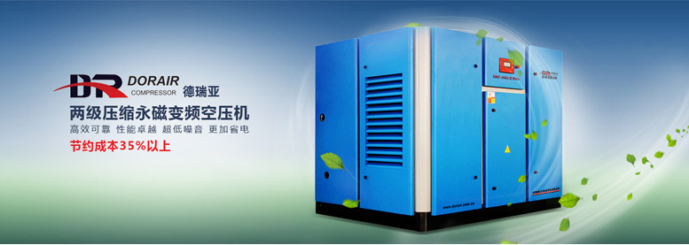 德瑞亞節能空壓機