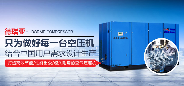 德瑞亞空壓機高效節能